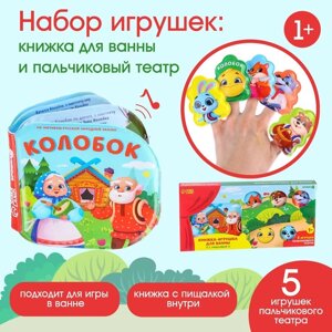 Набор игрушек для ванной/купания по мотивам русской народной сказки "Колобок"книжка непромакашка и