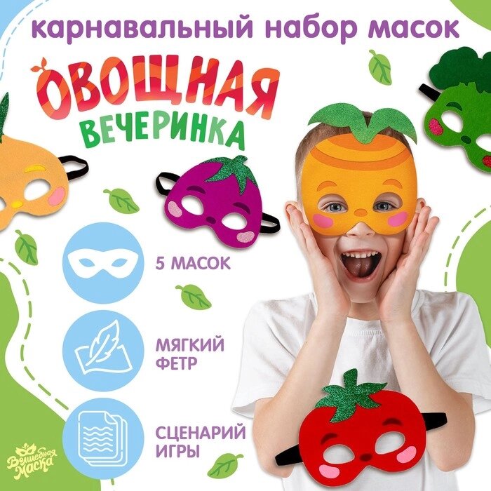 Набор карнавальных масок масок "Овощная вечеринка", 5 шт. от компании Интернет-гипермаркет «MOLL» - фото 1
