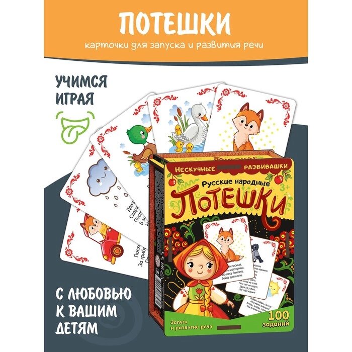 Набор карточек "Русские народные потешки" (нескучные развивашки) арт. 8630 /37 от компании Интернет-гипермаркет «MOLL» - фото 1