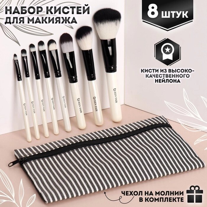 Набор кистей для макияжа "Полоски", 8 предметов, цвет белый/чёрный от компании Интернет-гипермаркет «MOLL» - фото 1