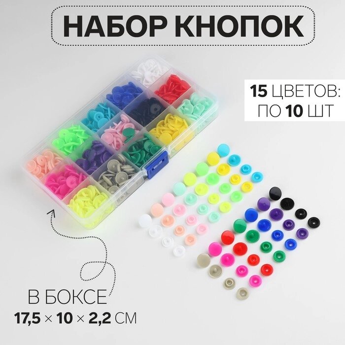 Набор кнопок d12мм 10цветов по 15шт в боксе 17,5*10*2,2см пластик АУ от компании Интернет-гипермаркет «MOLL» - фото 1