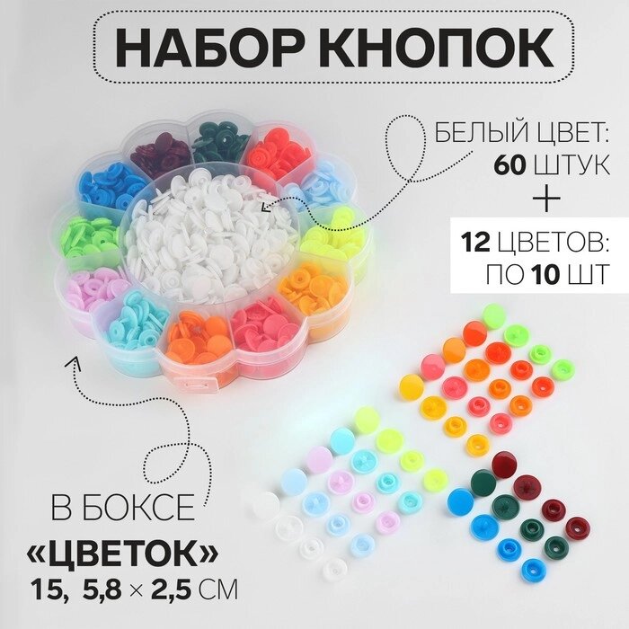 Набор кнопок d12мм 12цветов по 10шт + 60шт белый в боксе Цветок d15.8*2.5см пластик АУ от компании Интернет-гипермаркет «MOLL» - фото 1