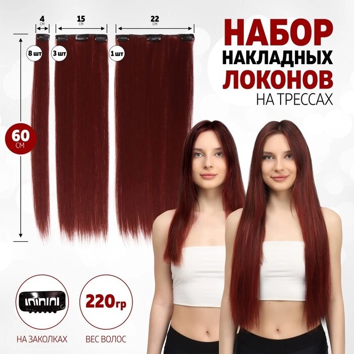 Набор локонов накладных искус 12шт 60(2) см волос прям матт 220гр на заколках бордо SHT350 от компании Интернет-гипермаркет «MOLL» - фото 1