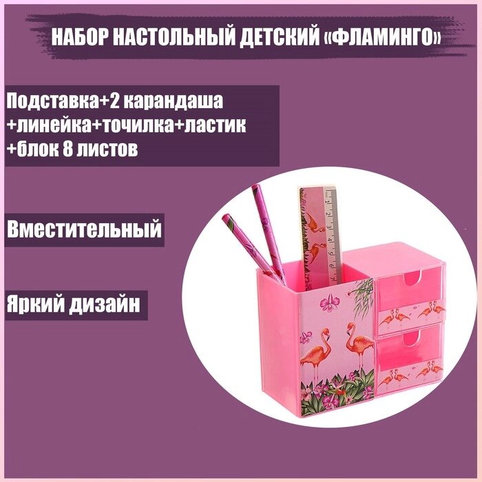 Набор настольный детский "Фламинго" (подставка + 2 карандаша + линейка + точилка + ластик + блокнот 8 листов) от компании Интернет-гипермаркет «MOLL» - фото 1