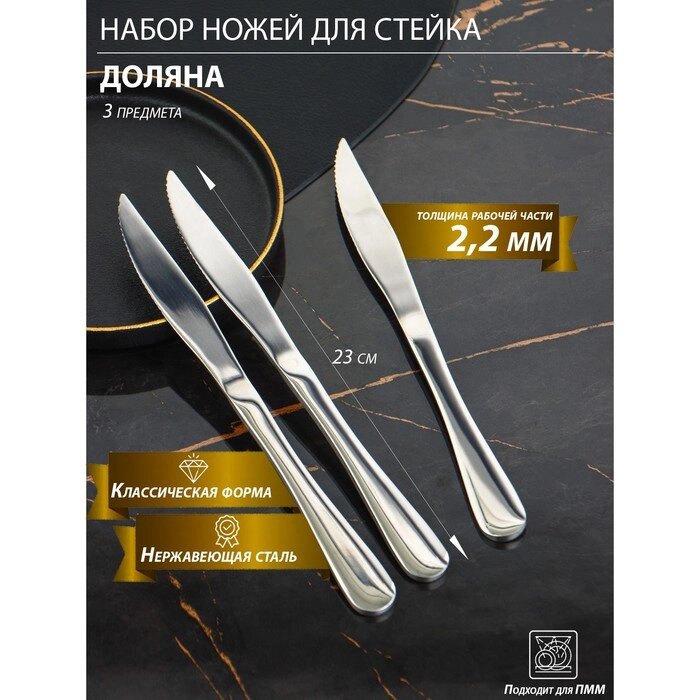 Набор ножей для стейка Доляна, h=23 см, толщина 5 мм, 410 сталь, 3 шт от компании Интернет-гипермаркет «MOLL» - фото 1