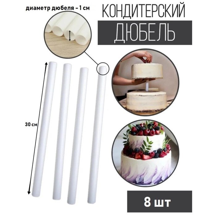Набор палочек-дюбелей для кондитерских изделий Доляна, длина 30 см, 8 шт от компании Интернет-гипермаркет «MOLL» - фото 1
