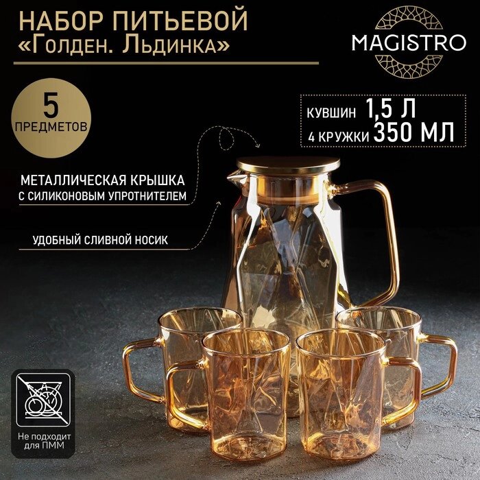 Набор питьевой Magistro "Голден. Льдинка", 5 предметов: кувшин 1,5 л, 4 кружки 350 мл, цвет золотой от компании Интернет-гипермаркет «MOLL» - фото 1
