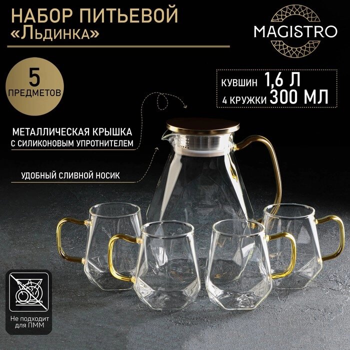 Набор питьевой Magistro "Льдинка", 5 предметов: кувшин 1,5 л, 4 кружки 350 мл, цвет прозрачный от компании Интернет-гипермаркет «MOLL» - фото 1