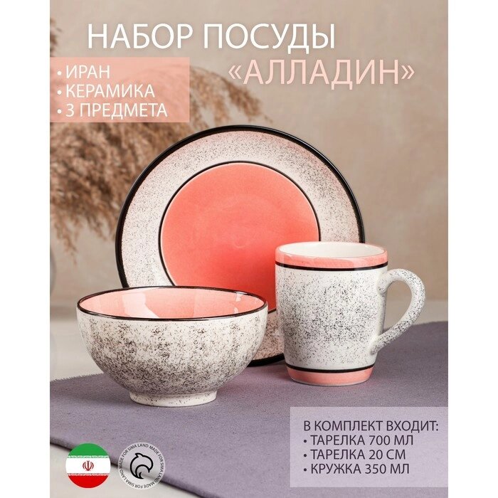 Набор посуды "Алладин", керамика, розовый, 3 предмета: салатник 700 мл, тарелка 20 см, кружка 350 мл, Иран от компании Интернет-гипермаркет «MOLL» - фото 1