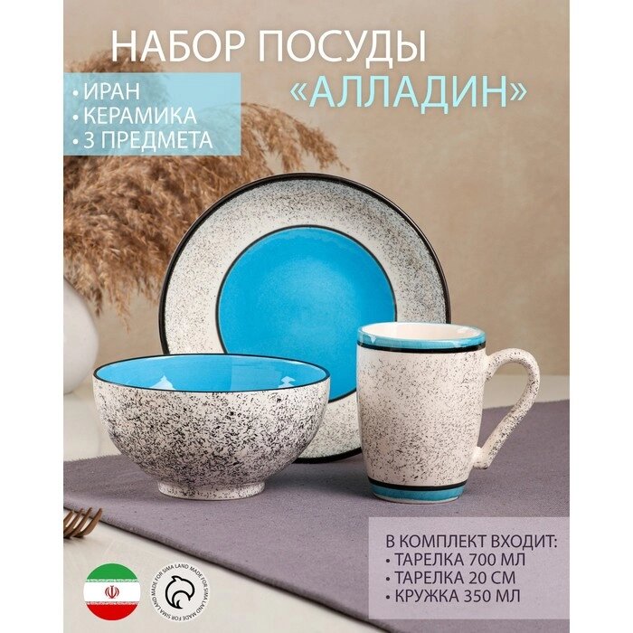 Набор посуды "Алладин", керамика, синий, 3 предмета: салатник 700 мл, тарелка 20 см, кружка 350 мл, Иран от компании Интернет-гипермаркет «MOLL» - фото 1