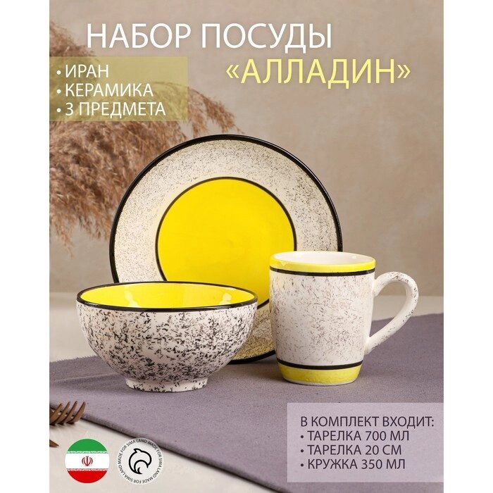 Набор посуды "Алладин", керамика, желтый, 3 предмета: салатник 700 мл, тарелка 20 см, кружка 350 мл, Иран от компании Интернет-гипермаркет «MOLL» - фото 1