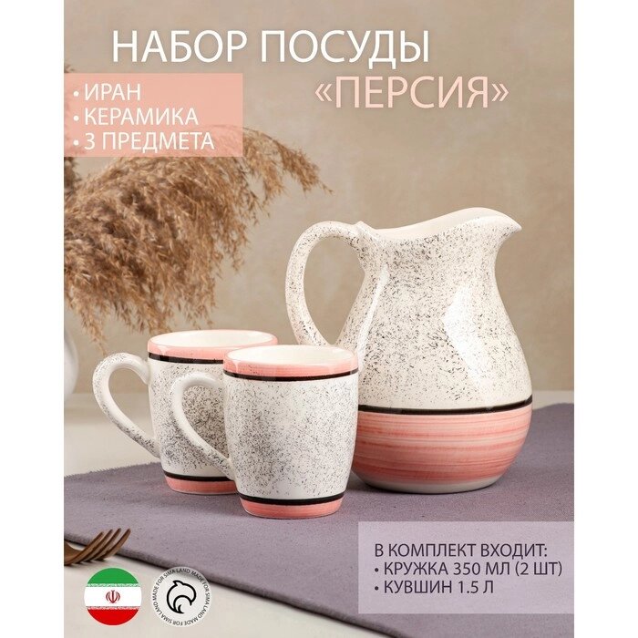 Набор посуды "Персия", керамика, розовый, кувшин 1.5 л, кружка 350 мл, 3 предмета, Иран от компании Интернет-гипермаркет «MOLL» - фото 1