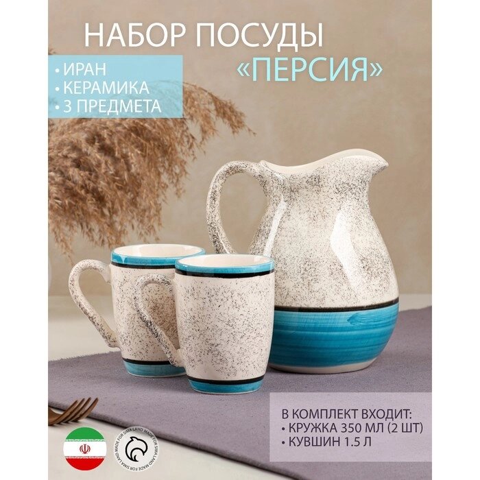Набор посуды "Персия", керамика, синий, кувшин 1.5 л, кружка 350 мл, 3 предмета, Иран от компании Интернет-гипермаркет «MOLL» - фото 1