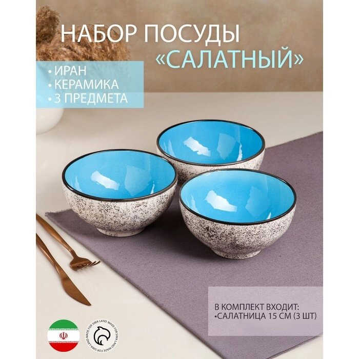 Набор посуды "Салатный", керамика, синий, 3 предмета: d=15 см, 700 мл, Иран от компании Интернет-гипермаркет «MOLL» - фото 1