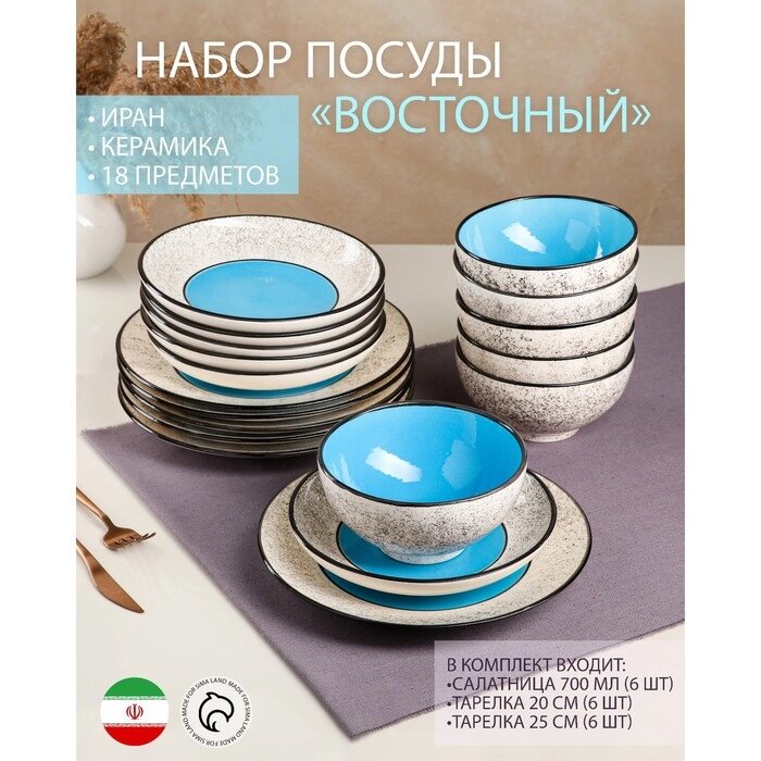 Набор посуды "Восточный", керамика, сини, 18 предметов: 6 шт-20 см, 6 шт-25 см, 6 шт-15 см 700 мл , Иран от компании Интернет-гипермаркет «MOLL» - фото 1