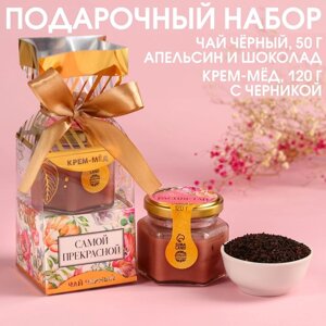 Набор "Самой прекрасной"крем-мёд с черникой 120 г., чай чёрный с апельсином и шоколадом 50 г.