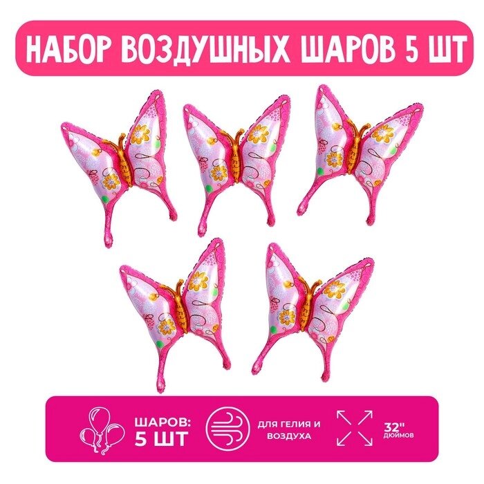Набор шар фольгированный фигура 32" "Розовая бабочка"; 5 шт. от компании Интернет-гипермаркет «MOLL» - фото 1