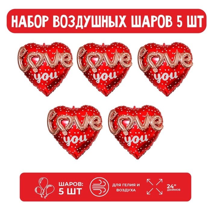 Набор шар фольгированный сердце 24" "Сердце с надписью.", красный; 5 шт. от компании Интернет-гипермаркет «MOLL» - фото 1