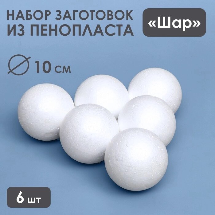 Набор шаров из пенопласта, 10 см, 6 штук от компании Интернет-гипермаркет «MOLL» - фото 1