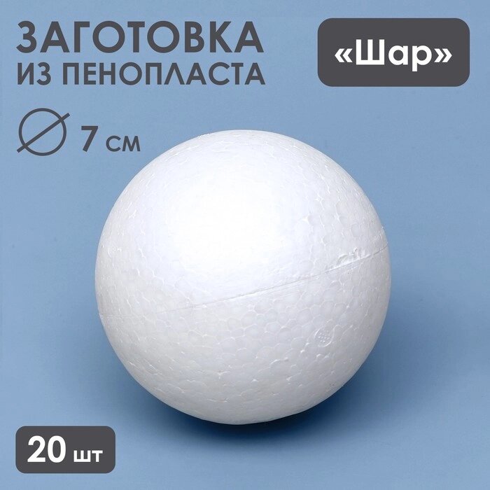 Набор шаров из пенопласта, 7 см, 20 штук от компании Интернет-гипермаркет «MOLL» - фото 1