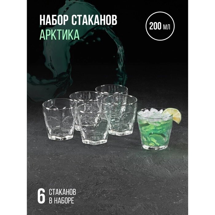 Набор стаканов для напитка "Арктика", 200 мл, 6 шт от компании Интернет-гипермаркет «MOLL» - фото 1