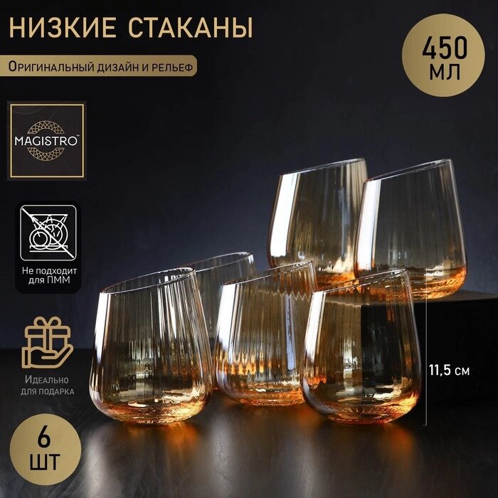 Набор стаканов низких Magistro "Иллюзия", 450 мл, 9,511,5 см, 6 шт, цвет бронзовый от компании Интернет-гипермаркет «MOLL» - фото 1