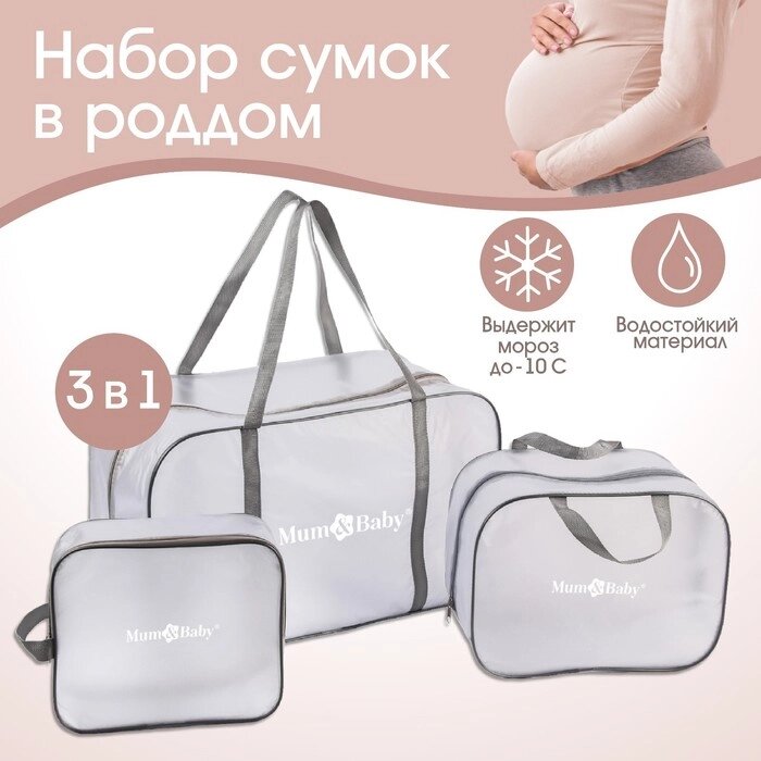 Набор сумок для роддома, комплект 3 в 1  №1, ПВХ "Речной песок". цвет серый от компании Интернет-гипермаркет «MOLL» - фото 1