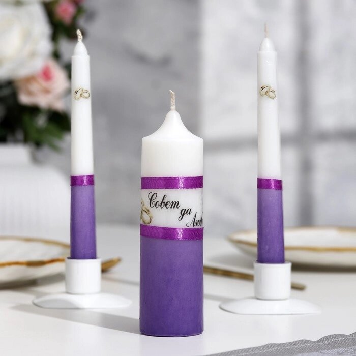 Набор свечей "Свадебный" фиолетовый: Родительские свечи 1,8х17,5; Домашний очаг 4х13,5 от компании Интернет-гипермаркет «MOLL» - фото 1