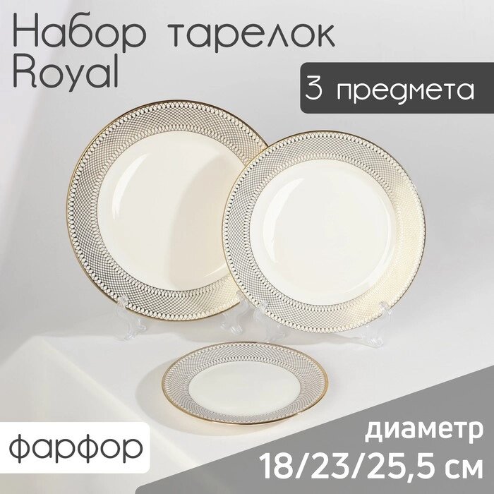 Набор тарелок фарфоровых Royal, 3 предмета: d=18/23/25,5 см, цвет белый от компании Интернет-гипермаркет «MOLL» - фото 1