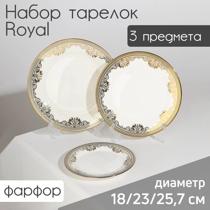 Набор тарелок фарфоровых Royal, 3 предмета: d=18/23/25,7 см, цвет белый от компании Интернет-гипермаркет «MOLL» - фото 1