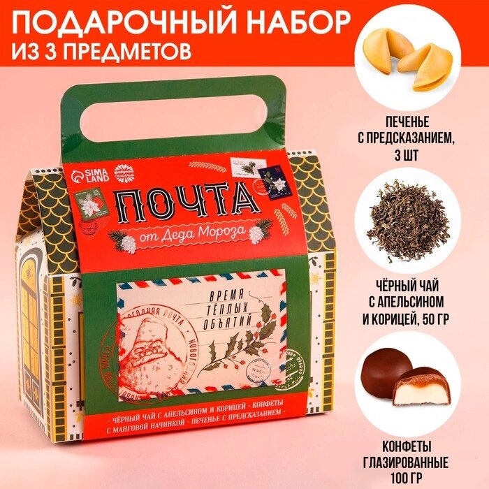 Набор в коробке домике "Почта", чай чёрный с апельсином и корицей 50 г., печенье с предсказанием 3 шт., от компании Интернет-гипермаркет «MOLL» - фото 1