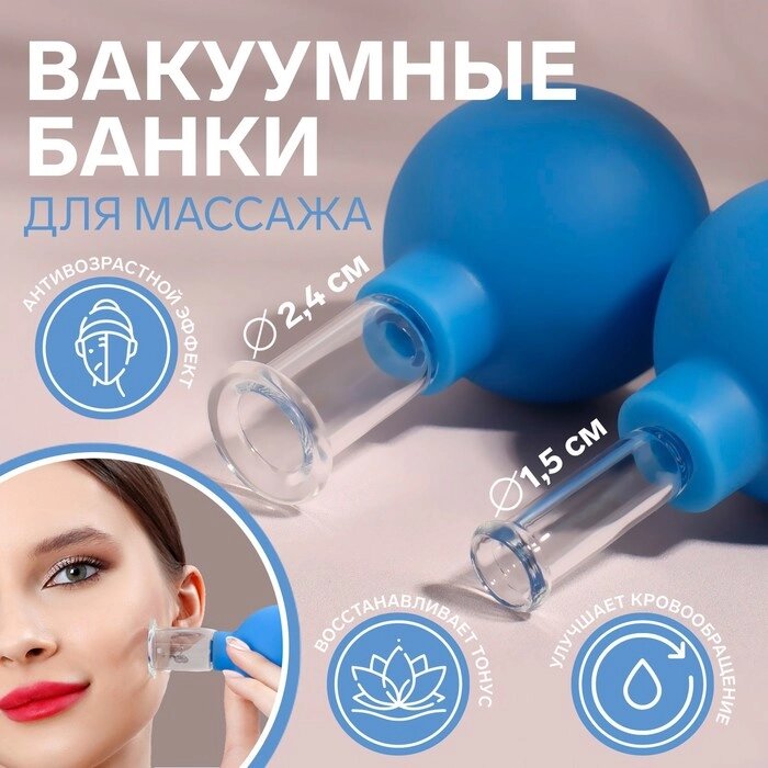 Набор вакуумных банок для массажа, стеклянные, d 1,5/2,4 см, 2 шт, цвет голубой от компании Интернет-гипермаркет «MOLL» - фото 1