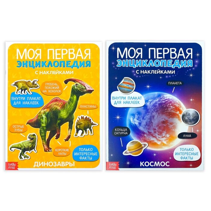 Наклейки "Энциклопедии о динозаврах и космосе", набор 2 шт. по 8 стр., формат А4 от компании Интернет-гипермаркет «MOLL» - фото 1