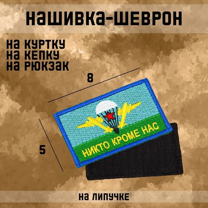 Нашивка-шеврон, тактическая "Флаг ВДВ" с липучкой, 8 х 5 см от компании Интернет-гипермаркет «MOLL» - фото 1