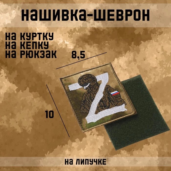 Нашивка-шеврон, тактический "Русский солдат" с липучкой, 10 х 8,5 см от компании Интернет-гипермаркет «MOLL» - фото 1