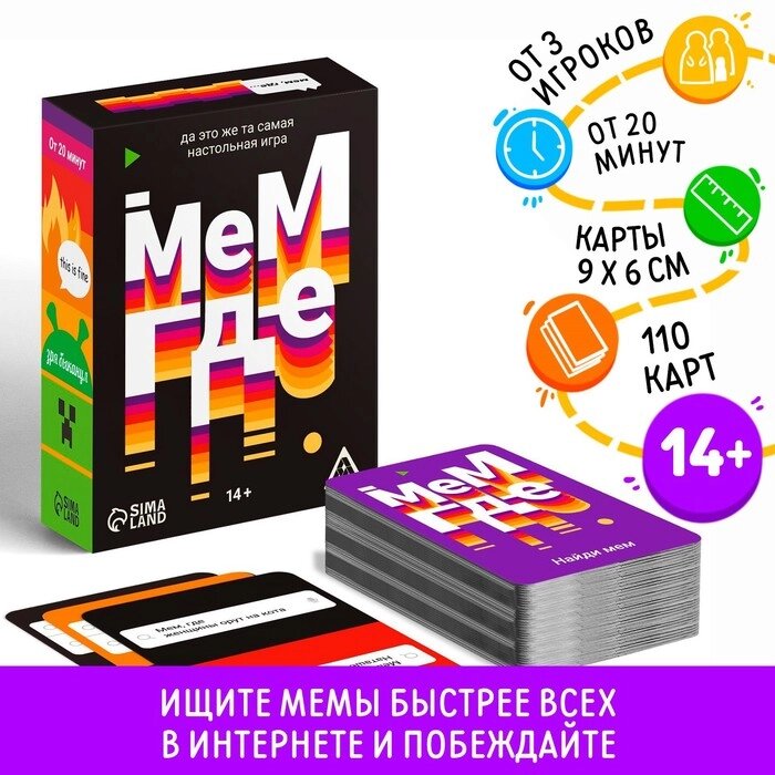 Настольная игра "Мем, где", 110 карт, 14+ от компании Интернет-гипермаркет «MOLL» - фото 1