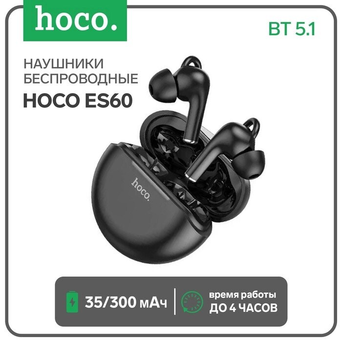 Наушники беспроводные Hoco ES60, вакуумные, TWS, BT 5.1, 35/300 мАч, черные от компании Интернет-гипермаркет «MOLL» - фото 1