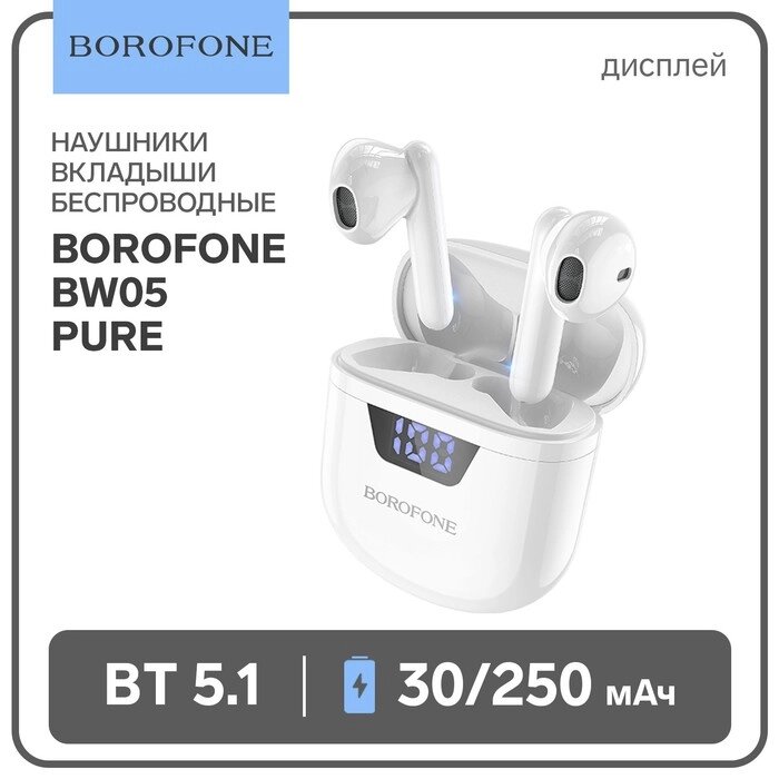 Наушники Borofone BW05 Pure, TWS, вкладыши, Bluetooth 5.1, 30/250 мАч, дисплей, белые от компании Интернет-гипермаркет «MOLL» - фото 1