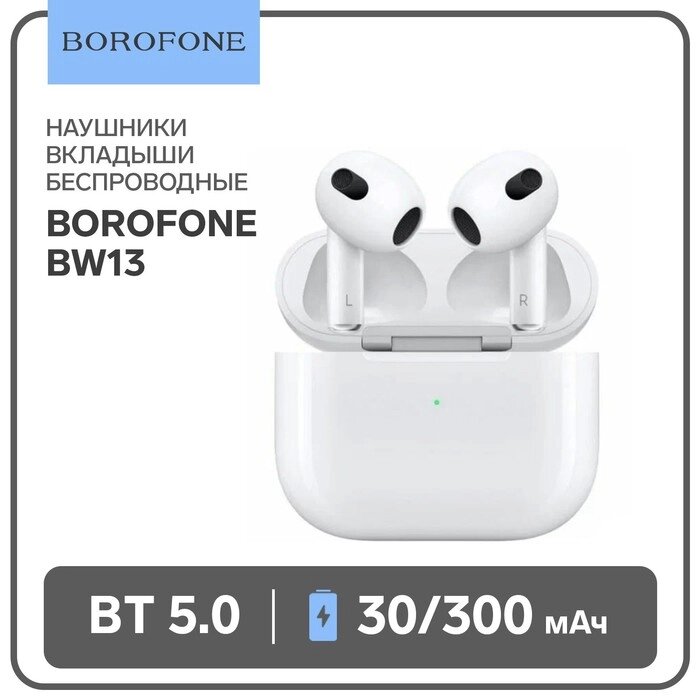 Наушники Borofone BW13, TWS, вкладыши, Bluetooth 5.0, 30/300 мАч, сенсор, белые от компании Интернет-гипермаркет «MOLL» - фото 1