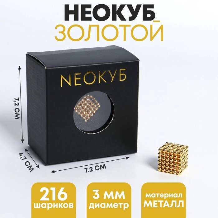 Неокуб "Золотой" 3мм, 216 шариков (со скретч слоем) от компании Интернет-гипермаркет «MOLL» - фото 1