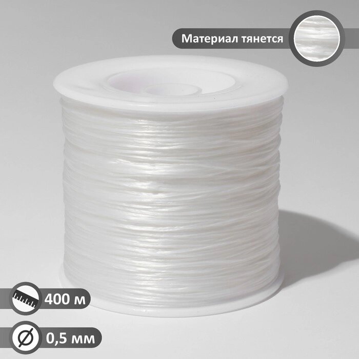 Нить силиконовая (резинка) d=0.5мм, L=400м (прочность 2500 денье), цвет белый от компании Интернет-гипермаркет «MOLL» - фото 1
