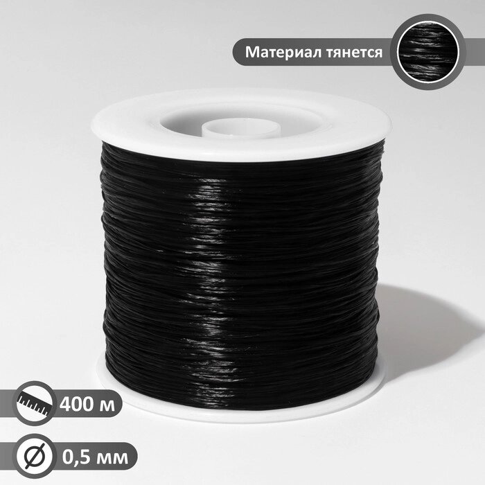 Нить силиконовая (резинка) d=0.5мм, L=400м (прочность 2500 денье), цвет чёрный от компании Интернет-гипермаркет «MOLL» - фото 1