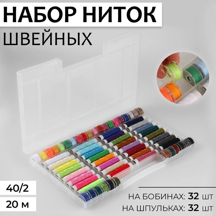 Нитки швейные 40/2 20м (набор 32шт бобина 32шт шпулька цена за наб) разноцветный от компании Интернет-гипермаркет «MOLL» - фото 1