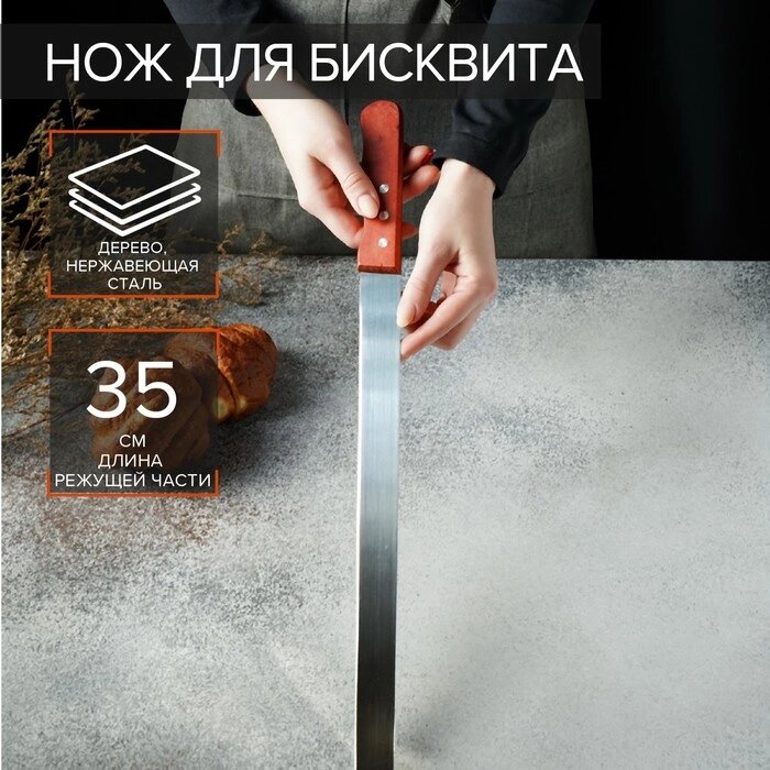 Нож для бисквита, 35 см, ручка дерево от компании Интернет-гипермаркет «MOLL» - фото 1