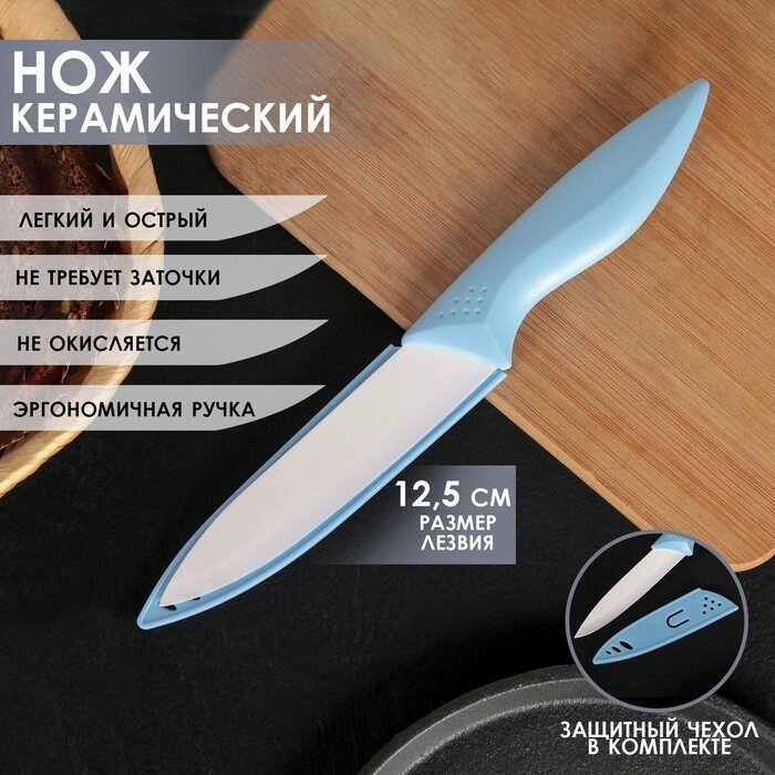 Нож керамический "Острота", лезвие 12,5 см, цвет голубой от компании Интернет-гипермаркет «MOLL» - фото 1