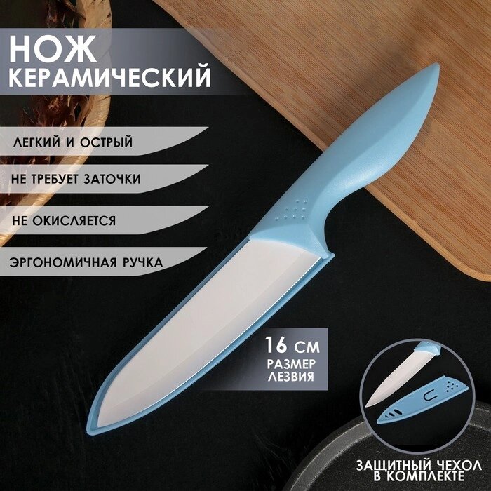 Нож керамический "Острота", лезвие 16 см, цвет голубой от компании Интернет-гипермаркет «MOLL» - фото 1