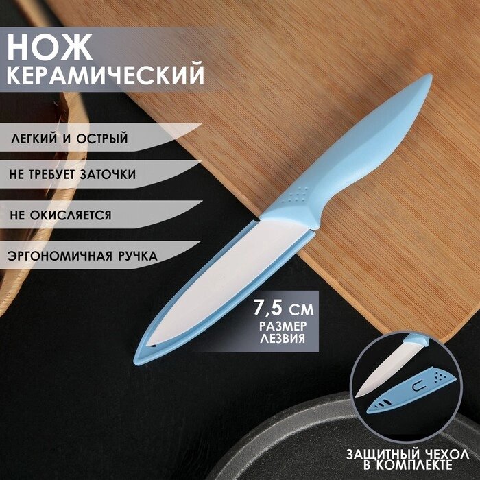 Нож керамический "Острота", лезвие 7,5 см, цвет голубой от компании Интернет-гипермаркет «MOLL» - фото 1