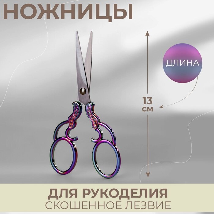 Ножницы для рукоделия, скошенное лезвие, 5", 13 см, цвет хамелеон от компании Интернет-гипермаркет «MOLL» - фото 1