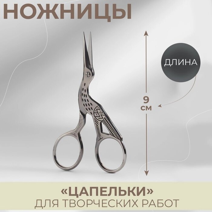 Ножницы для вышивания "Цапельки", 3,5", 9 см, цвет серебряный от компании Интернет-гипермаркет «MOLL» - фото 1