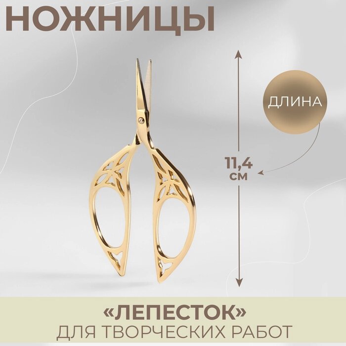 Ножницы для вышивания "Лепесток", 4,5", 11 см, цвет золотой от компании Интернет-гипермаркет «MOLL» - фото 1